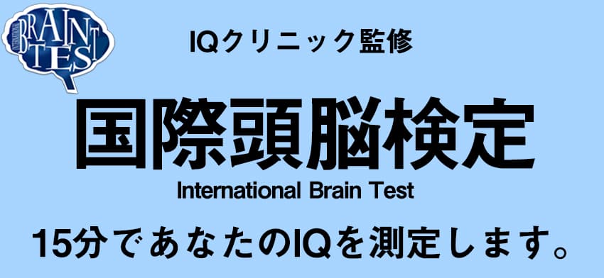 IQクリニック監修 国際頭脳検定｜15分であなたのIQを測定します。